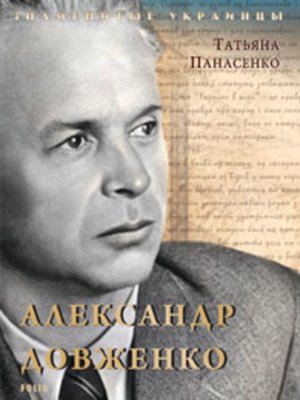 cover image of Александр Довженко